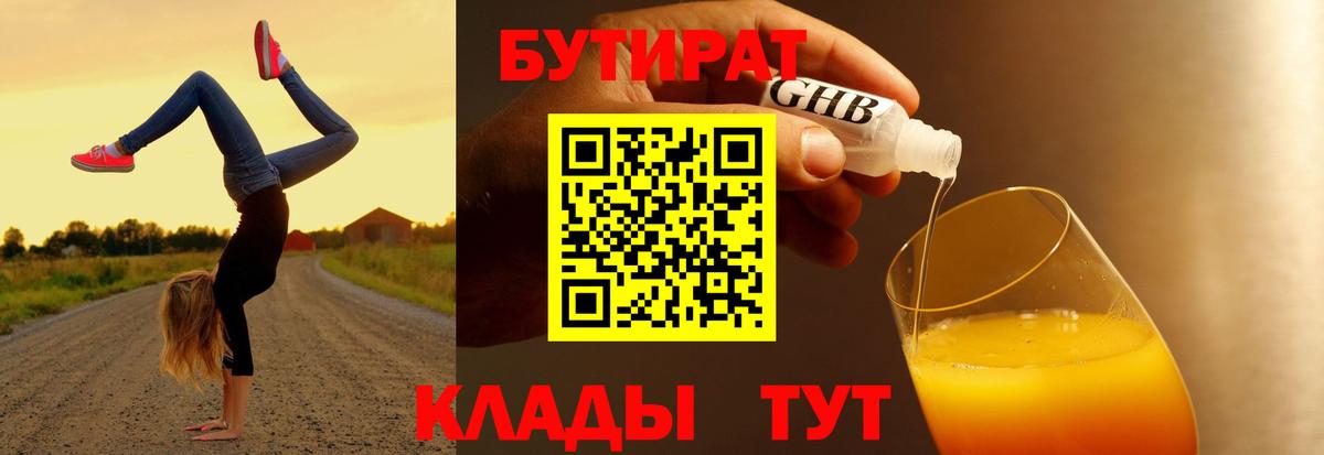 Минусинск  БУТИРАТ оксибутират  Бутират  Вход с VPN 