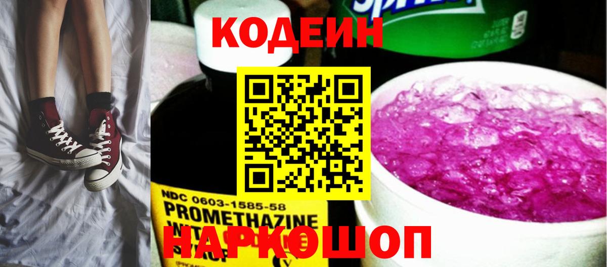 Codein напиток Lean (лин) Минусинск